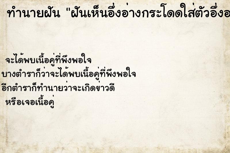ทำนายฝันทำนายฝันฝันเห็นอึ่งอ่างกระโดดใส่ตัวอึ่งอ