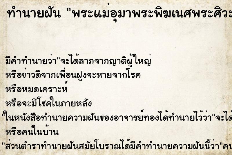 ทำนายฝัน พระแม่อุมาพระพิฆเนศพระศิวะ