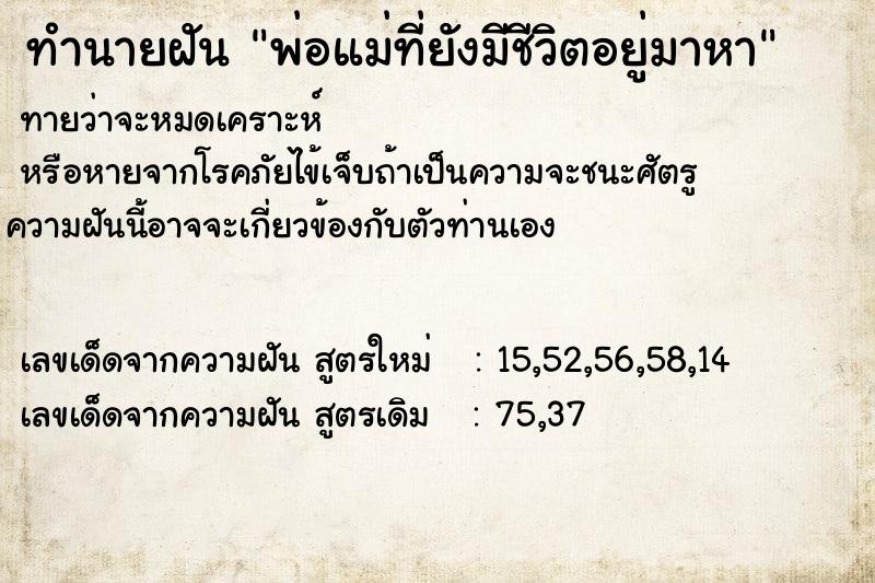 ทำนายฝัน พ่อแม่ที่ยังมีชีวิตอยู่มาหา ทำนายฝัน พ่อแม่ที่ยังมีชีวิตอยู่มาหา