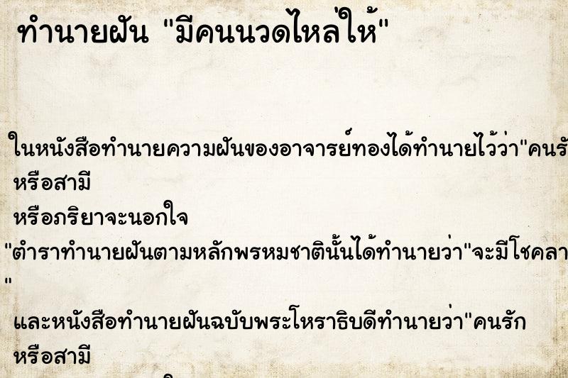 ทำนายฝัน มีคนนวดไหล่ให้ ทำนายฝัน มีคนนวดไหล่ให้