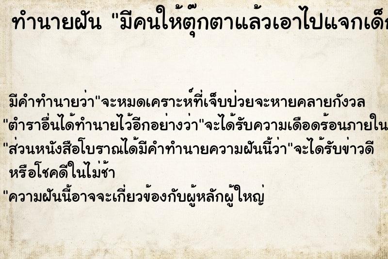 ทำนายฝัน มีคนให้ตุ๊กตาแล้วเอาไปแจกเด็ก ทำนายฝัน มีคนให้ตุ๊กตาแล้วเอาไปแจกเด็ก