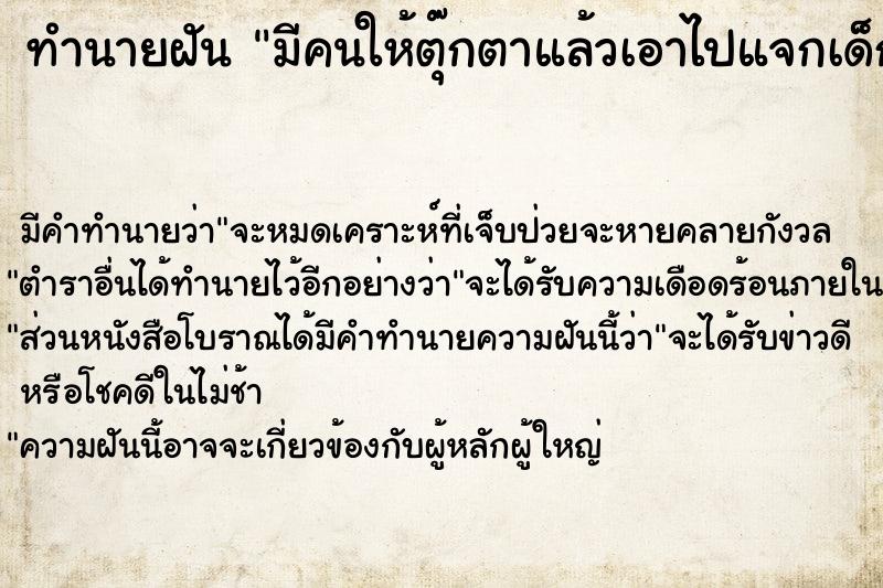 ทำนายฝัน มีคนให้ตุ๊กตาแล้วเอาไปแจกเด็ก ตำราโบราณ แม่นที่สุดในโลก