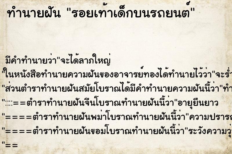 ทำนายฝันรอยเท้าเด็กบนรถยนต์ ทำนายฝันทำนายฝันรอยเท้าเด็กบนรถยนต์