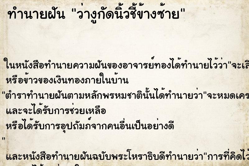 ทำนายฝัน ว่างูกัดนิ้วชี้ข้างซ้าย