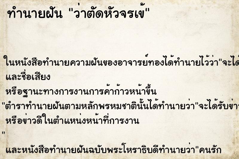 ทำนายฝันว่าตัดหัวจรเข้ ทำนายฝันทำนายฝันว่าตัดหัวจรเข้