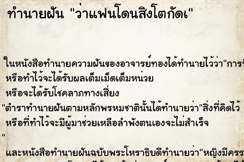 ทำนายฝัน ว่าแฟนโดนสิงโตกัดà ทำนายฝัน ว่าแฟนโดนสิงโตกัดà