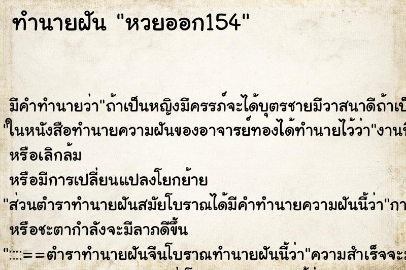 ทำนายฝันหวยออก154 ทำนายฝันทำนายฝันหวยออก154