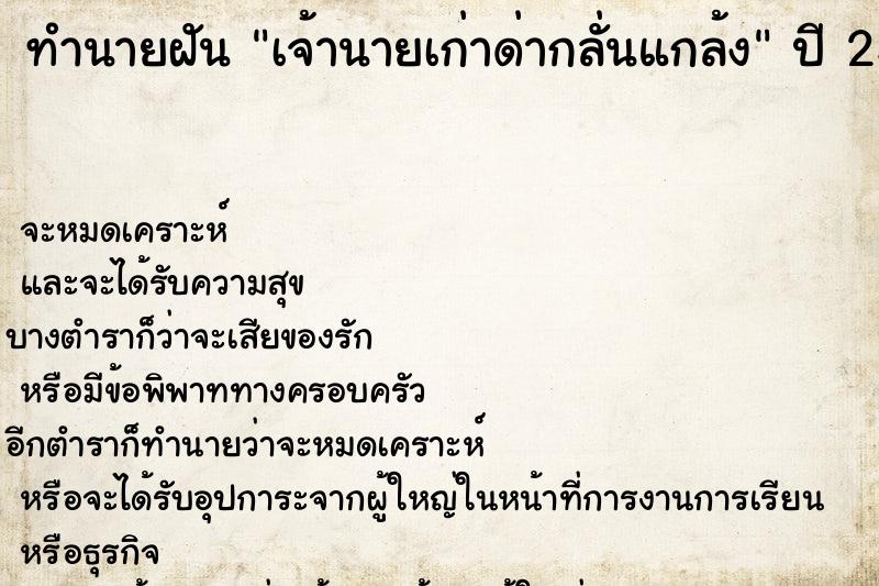 ทำนายฝันทำนายฝันเจ้านายเก่าด่ากลั่นแกล้ง