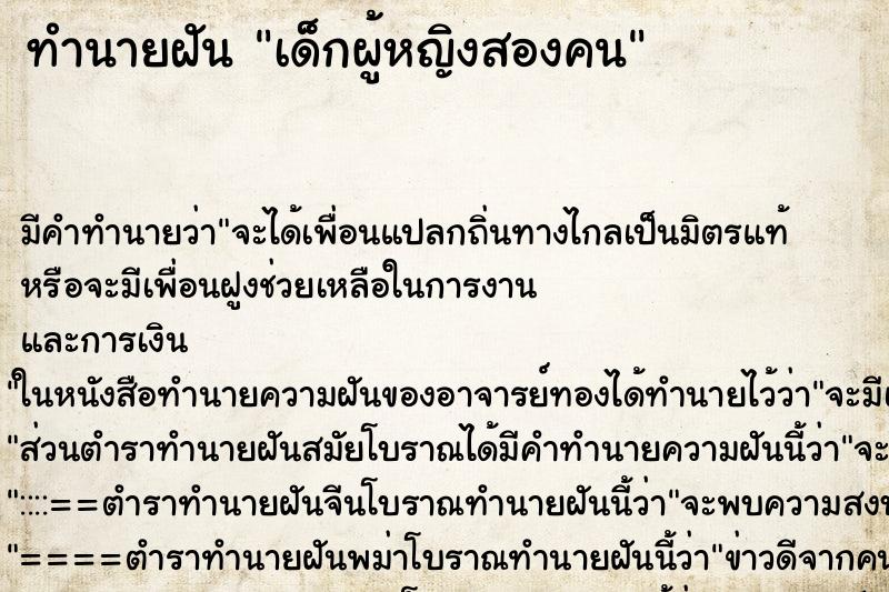 ทำนายฝันเด็กผู้หญิงสองคน ทำนายฝันทำนายฝันเด็กผู้หญิงสองคน