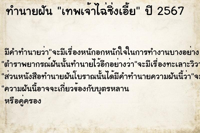 ทำนายฝันเทพเจ้าไฉ่ซิ่งเอี้ย ทำนายฝันทำนายฝันเทพเจ้าไฉ่ซิ่งเอี้ย