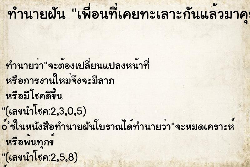 ทำนายฝัน เพื่อนที่เคยทะเลาะกันแล้วมาคุยกัน ทำนายฝัน เพื่อนที่เคยทะเลาะกันแล้วมาคุยกัน