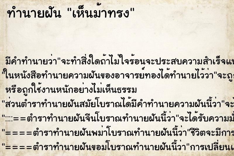 ทำนายฝันทำนายฝันเห็นม้าทรง