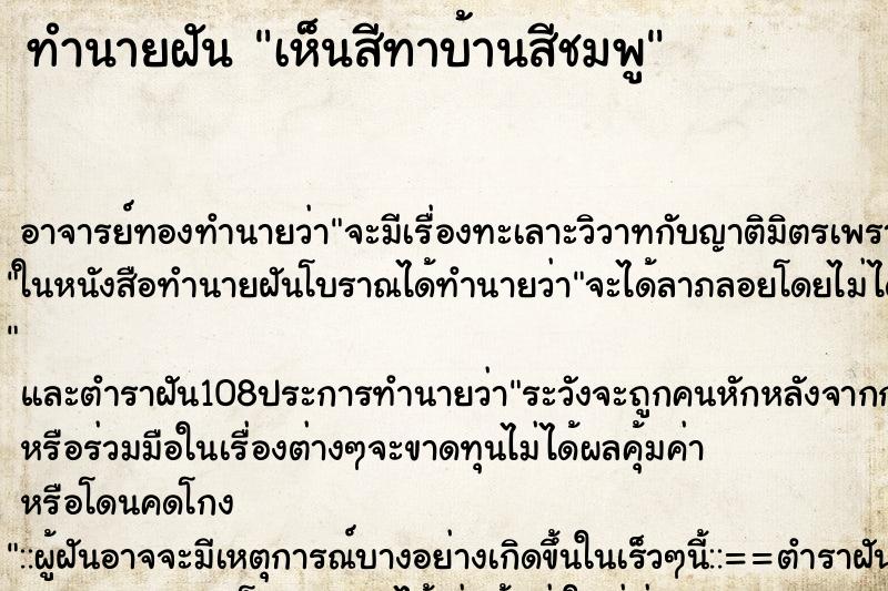 ทำนายฝันทำนายฝันเห็นสีทาบ้านสีชมพู