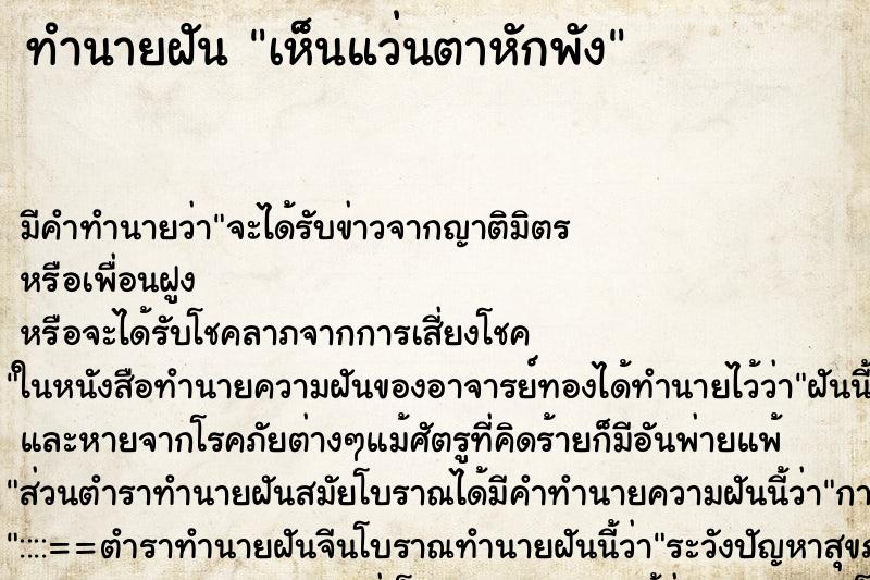 ทำนายฝันทำนายฝันเห็นแว่นตาหักพัง