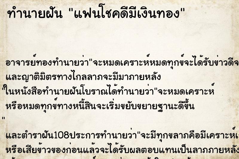ทำนายฝัน แฟนโชคดีมีเงินทอง ทำนายฝัน แฟนโชคดีมีเงินทอง