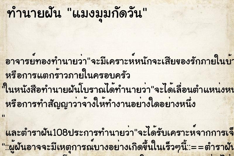 ทำนายฝันทำนายฝันแมงมุมกัดวัน