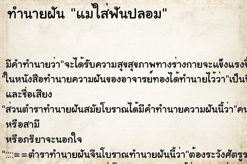 ทำนายฝัน แม่ใส่ฟันปลอม ทำนายฝัน แม่ใส่ฟันปลอม