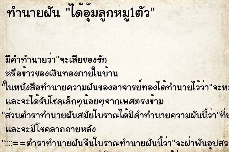 ทำนายฝัน ได้อุ้มลูกหมู1ตัว ทำนายฝัน ได้อุ้มลูกหมู1ตัว