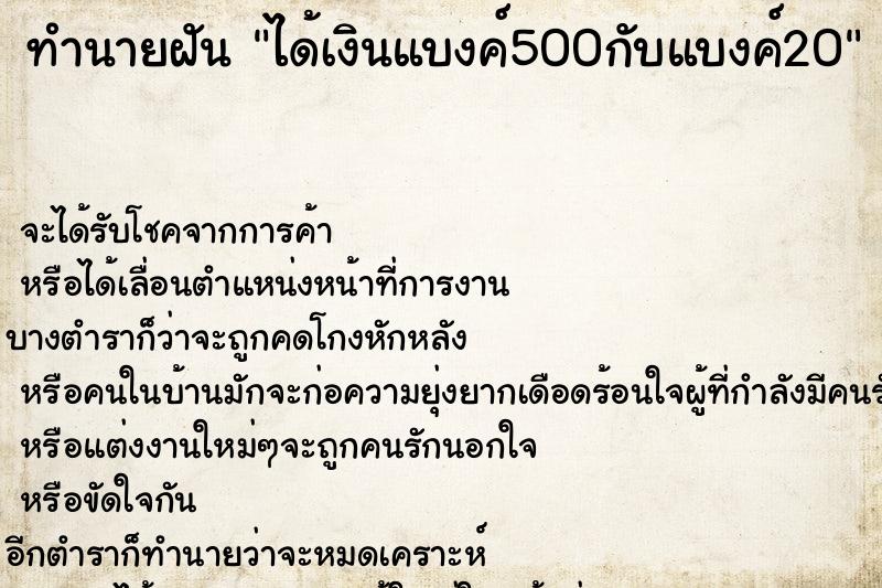 ทำนายฝัน ได้เงินแบงค์500กับแบงค์20 ทำนายฝัน ได้เงินแบงค์500กับแบงค์20