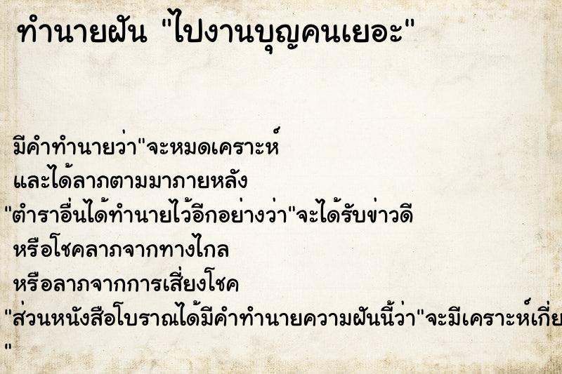 ทำนายฝันทำนายฝันไปงานบุญคนเยอะ