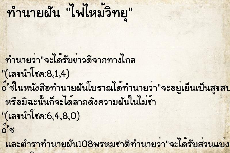 ทำนายฝันทำนายฝันไฟไหม้วิทยุ