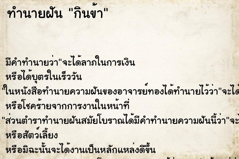 ทำนายฝัน กินข้า ทำนายฝัน กินข้า
