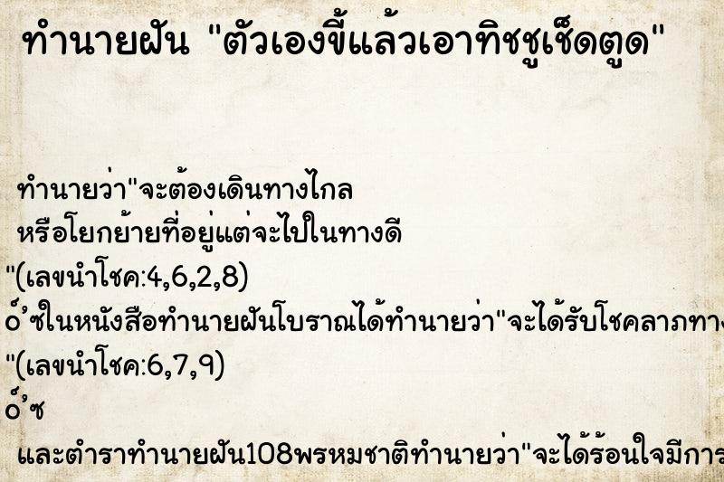 ทำนายฝัน ตัวเองขี้แล้วเอาทิชชูเช็ดตูด