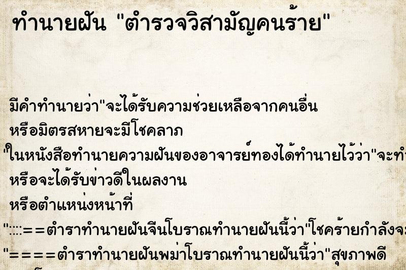 ทำนายฝัน ตำรวจวิสามัญคนร้าย ทำนายฝัน ตำรวจวิสามัญคนร้าย
