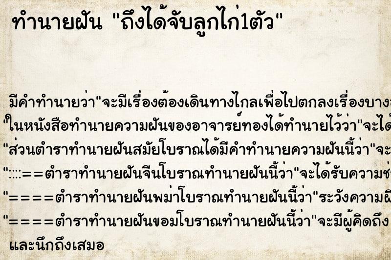 ทำนายฝัน ถึงได้จับลูกไก่1ตัว ทำนายฝัน ถึงได้จับลูกไก่1ตัว