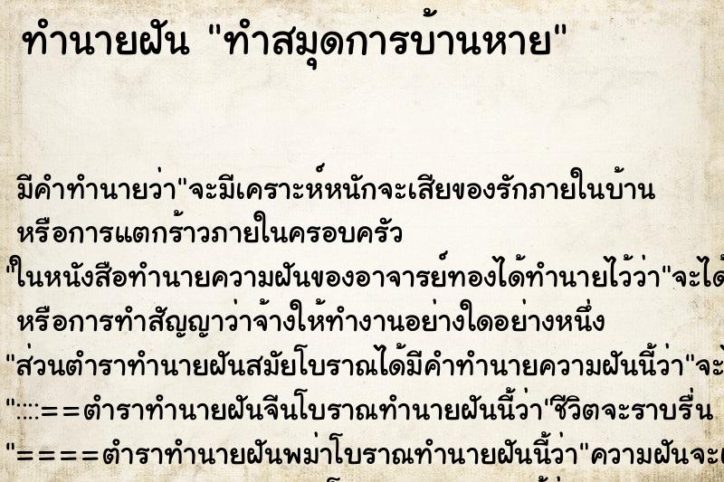 ทำนายฝัน ทำสมุดการบ้านหาย ทำนายฝัน ทำสมุดการบ้านหาย