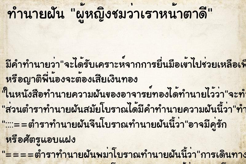 ทำนายฝันทำนายฝันผู้หญิงชมว่าเราหน้าตาดี