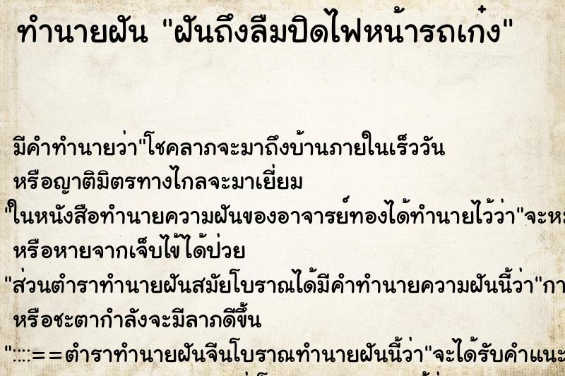 ทำนายฝัน ฝันถึงลืมปิดไฟหน้ารถเก๋ง ทำนายฝัน ฝันถึงลืมปิดไฟหน้ารถเก๋ง
