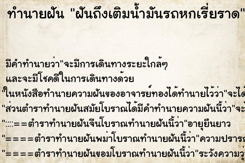 ทำนายฝัน ฝันถึงเติมน้ำมันรถหกเรี่ยราด ทำนายฝัน ฝันถึงเติมน้ำมันรถหกเรี่ยราด