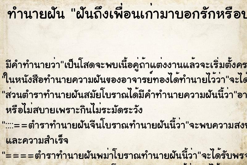 ทำนายฝันฝันถึงเพื่อนเก่ามาบอกรักหรือบอกชอบ ทำนายฝันทำนายฝันฝันถึงเพื่อนเก่ามาบอกรักหรือบอกชอบ