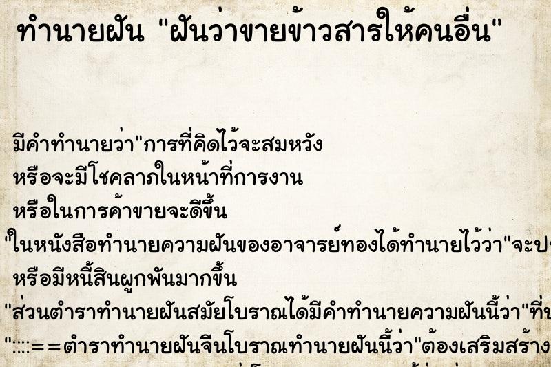 ทำนายฝัน ฝันว่าขายข้าวสารให้คนอื่น ทำนายฝัน ฝันว่าขายข้าวสารให้คนอื่น