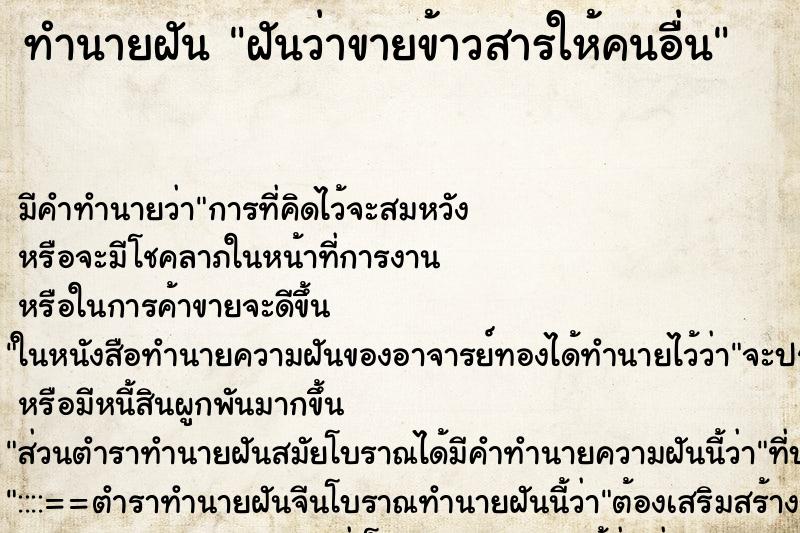 ทำนายฝัน ฝันว่าขายข้าวสารให้คนอื่น ตำราโบราณ แม่นที่สุดในโลก