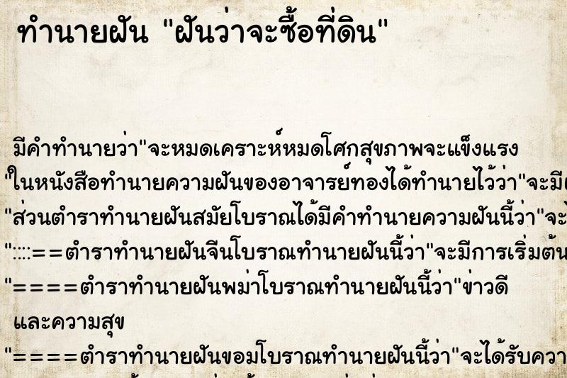 ทำนายฝัน ฝันว่าจะซื้อที่ดิน ทำนายฝัน ฝันว่าจะซื้อที่ดิน