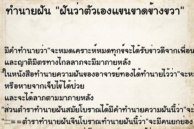 ทำนายฝันฝันว่าตัวเองแขนขาดข้างขวา ทำนายฝันทำนายฝันฝันว่าตัวเองแขนขาดข้างขวา