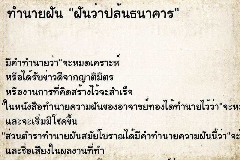 ทำนายฝันฝันว่าปล้นธนาคาร ทำนายฝันทำนายฝันฝันว่าปล้นธนาคาร