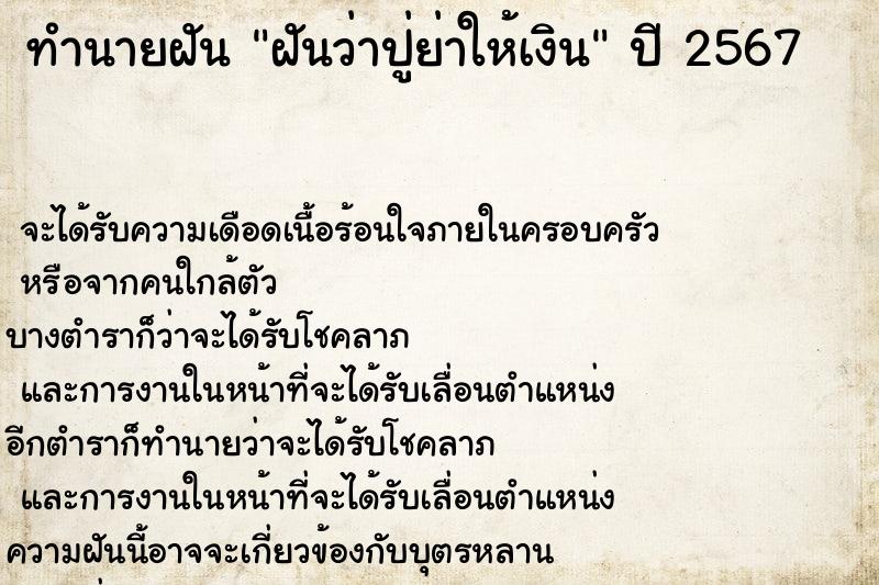 ทำนายฝันฝันว่าปู่ย่าให้เงิน ทำนายฝันทำนายฝันฝันว่าปู่ย่าให้เงิน