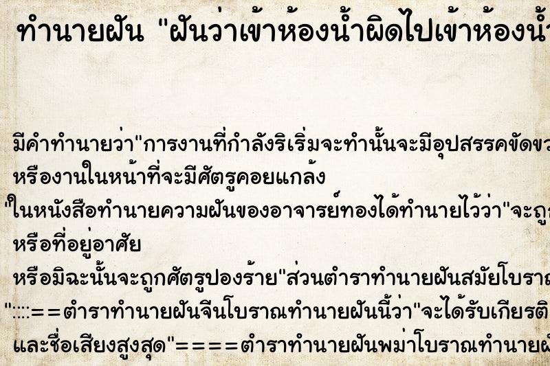 ทำนายฝัน ฝันว่าเข้าห้องน้ำผิดไปเข้าห้องน้ำหญิง ตำราโบราณ แม่นที่สุดในโลก