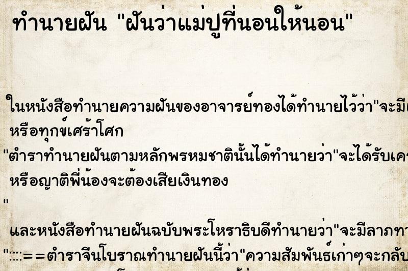 ทำนายฝันฝันว่าแม่ปูที่นอนให้นอน ทำนายฝันทำนายฝันฝันว่าแม่ปูที่นอนให้นอน