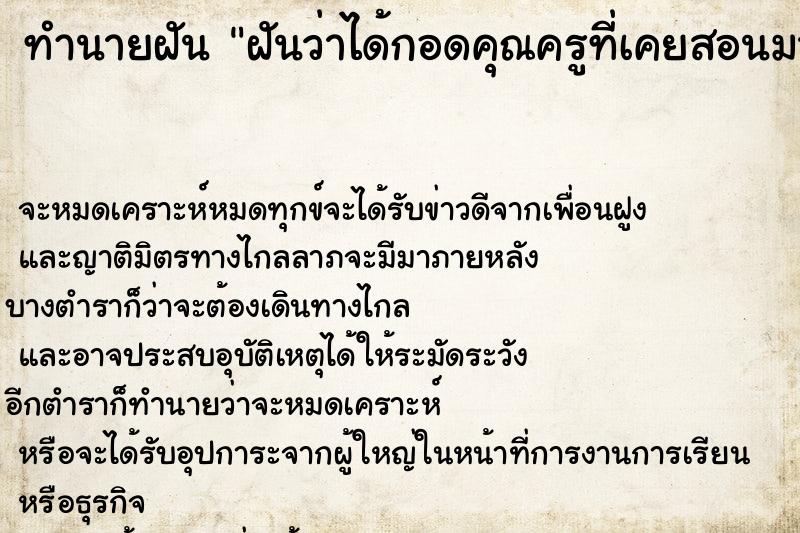 ทำนายฝันฝันว่าได้กอดคุณครูที่เคยสอนมาตั้งแต่ประถม ทำนายฝันทำนายฝันฝันว่าได้กอดคุณครูที่เคยสอนมาตั้งแต่ประถม