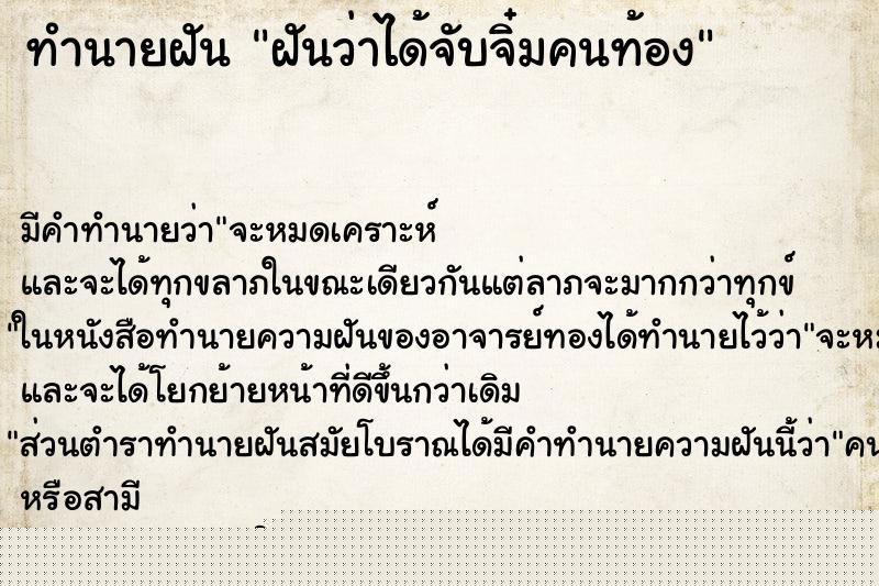 ทำนายฝันฝันว่าได้จับจิ๋มคนท้อง ทำนายฝันทำนายฝันฝันว่าได้จับจิ๋มคนท้อง
