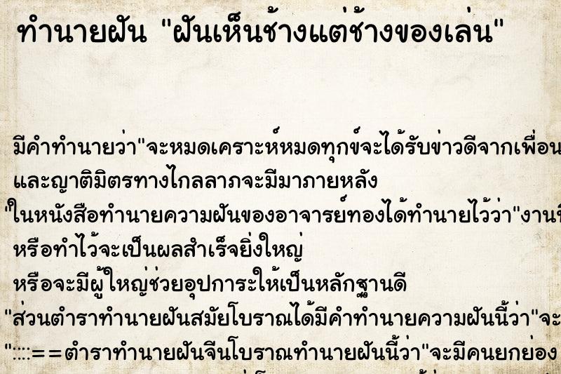 ทำนายฝันฝันเห็นช้างแต่ช้างของเล่น ทำนายฝันทำนายฝันฝันเห็นช้างแต่ช้างของเล่น