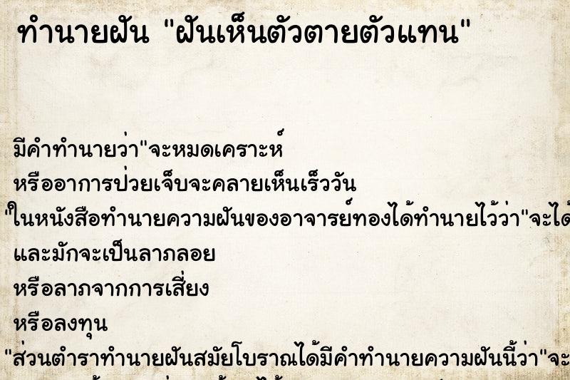ทำนายฝัน ฝันเห็นตัวตายตัวแทน