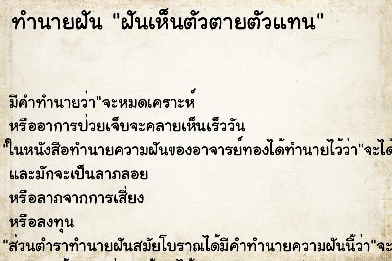 ทำนายฝัน ฝันเห็นตัวตายตัวแทน ตำราโบราณ แม่นที่สุดในโลก