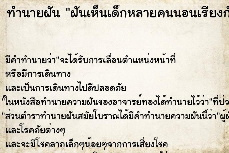 ทำนายฝัน ฝันเห็นเด็กหลายคนนอนเรียงกัน ทำนายฝัน ฝันเห็นเด็กหลายคนนอนเรียงกัน