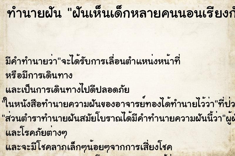 ทำนายฝัน ฝันเห็นเด็กหลายคนนอนเรียงกัน ตำราโบราณ แม่นที่สุดในโลก