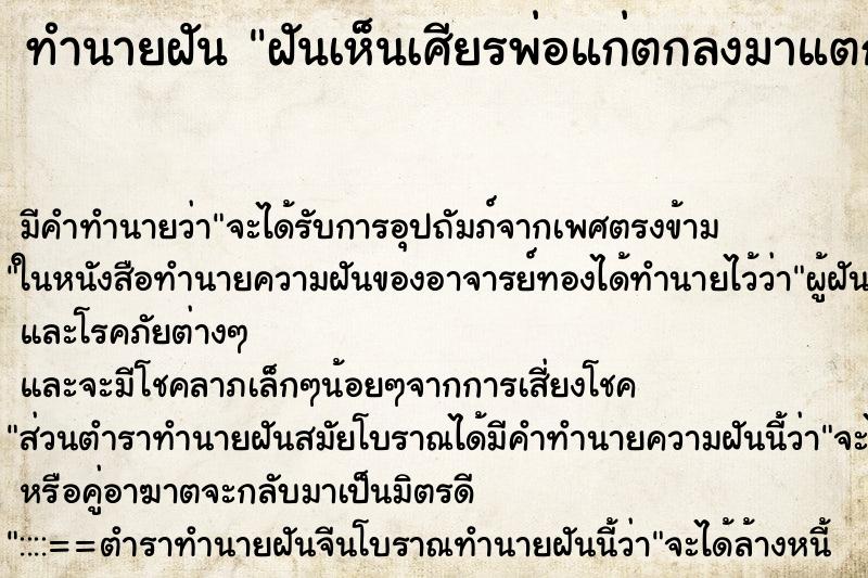 ทำนายฝัน ฝันเห็นเศียรพ่อแก่ตกลงมาแตก ทำนายฝัน ฝันเห็นเศียรพ่อแก่ตกลงมาแตก